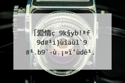 爱情珠宝分集最后大结局怎么样了?哪个台播出